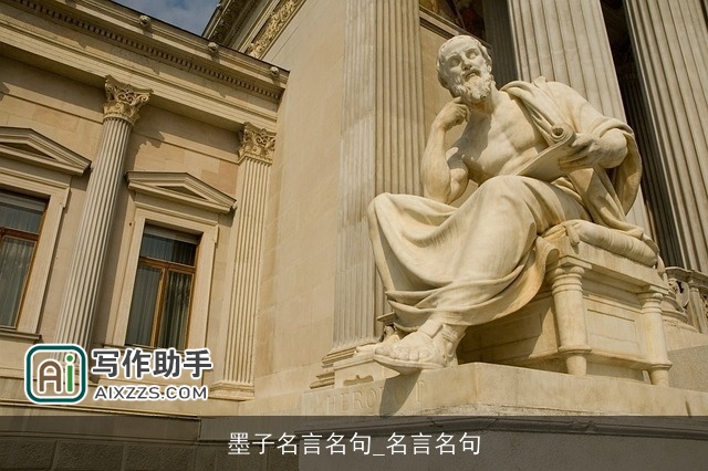 墨子名言名句_名言名句