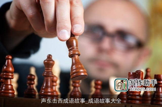 声东击西成语故事_成语故事大全