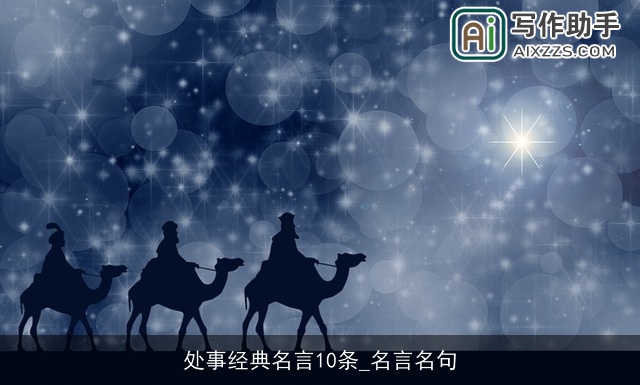 处事经典名言10条_名言名句