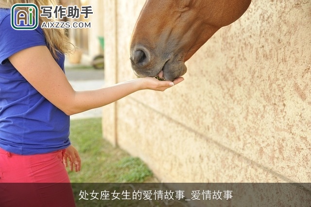 处女座女生的爱情故事_爱情故事