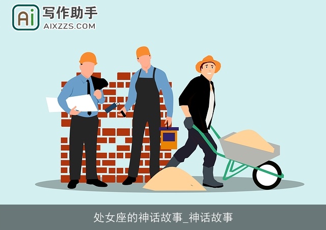 处女座的神话故事_神话故事