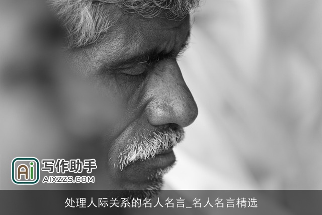 处理人际关系的名人名言_名人名言精选