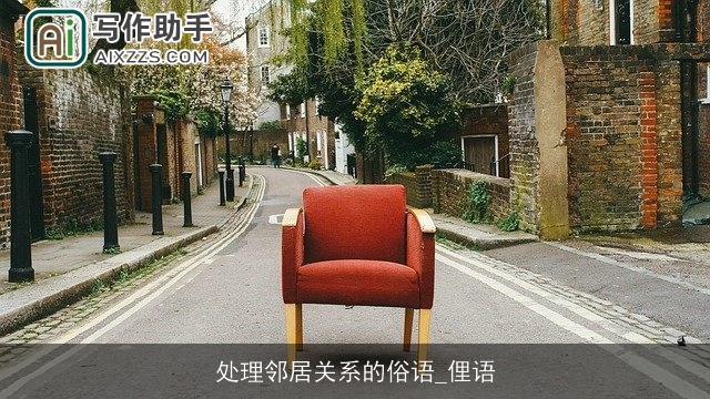 处理邻居关系的俗语_俚语