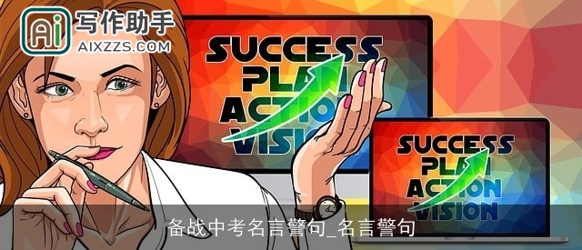 备战中考名言警句_名言警句