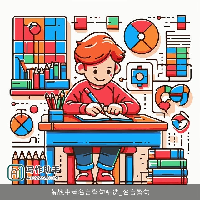备战中考名言警句精选_名言警句