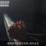 备战高考的励志话语_励志名言