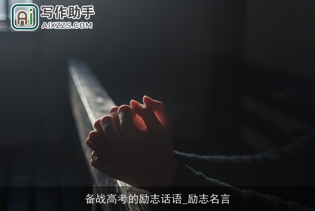 备战高考的励志话语_励志名言