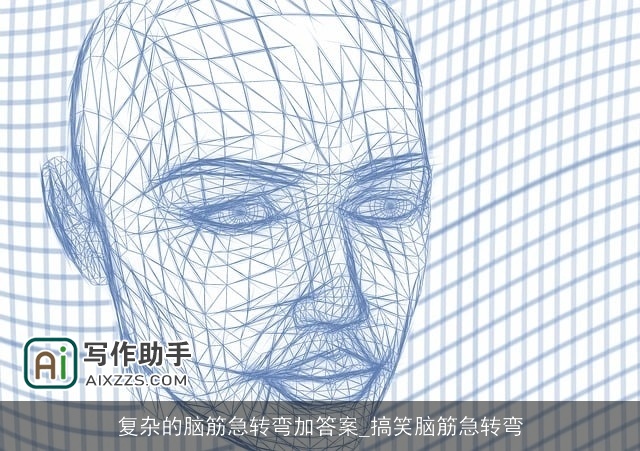 复杂的脑筋急转弯加答案_搞笑脑筋急转弯