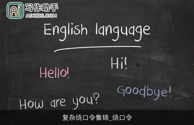 复杂绕口令集锦_绕口令