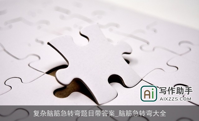 复杂脑筋急转弯题目带答案_脑筋急转弯大全