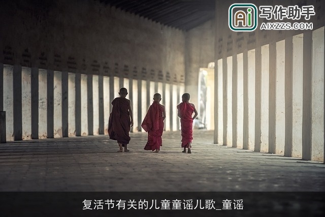 复活节有关的儿童童谣儿歌_童谣