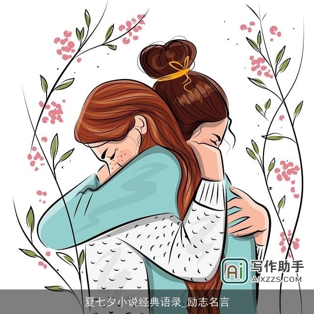 夏七夕小说经典语录_励志名言
