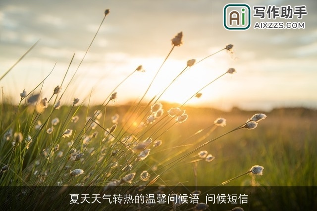 夏天天气转热的温馨问候语_问候短信