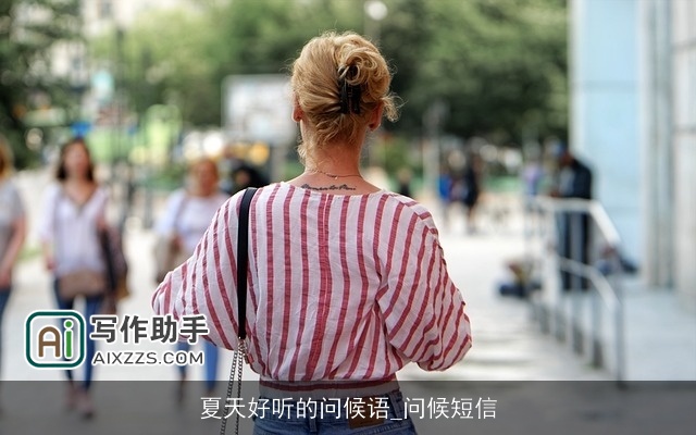 夏天好听的问候语_问候短信