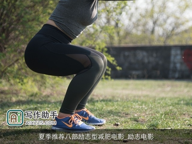 夏季推荐八部励志型减肥电影_励志电影