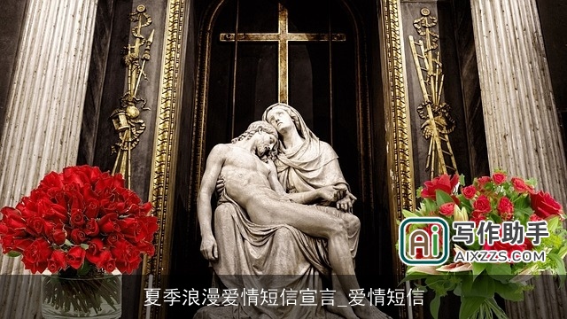 夏季浪漫爱情短信宣言_爱情短信