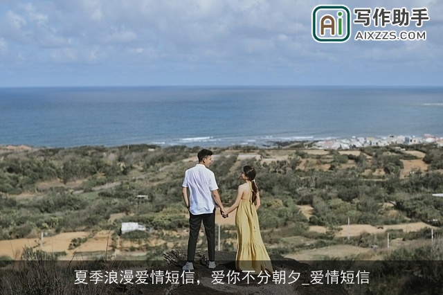 夏季浪漫爱情短信，爱你不分朝夕_爱情短信