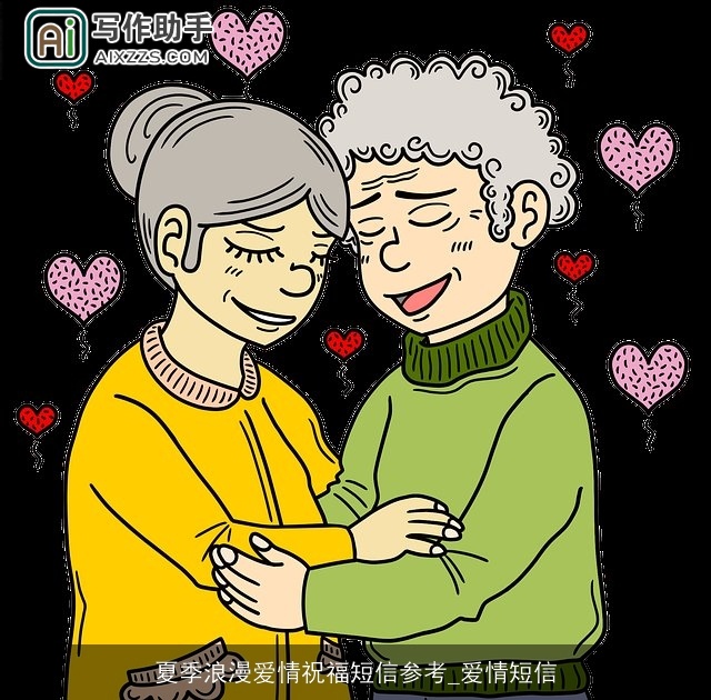 夏季浪漫爱情祝福短信参考_爱情短信
