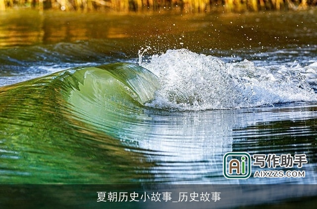 夏朝历史小故事_历史故事