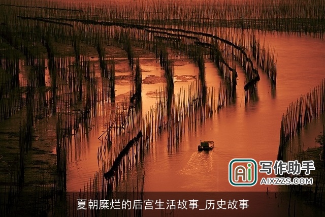 夏朝糜烂的后宫生活故事_历史故事
