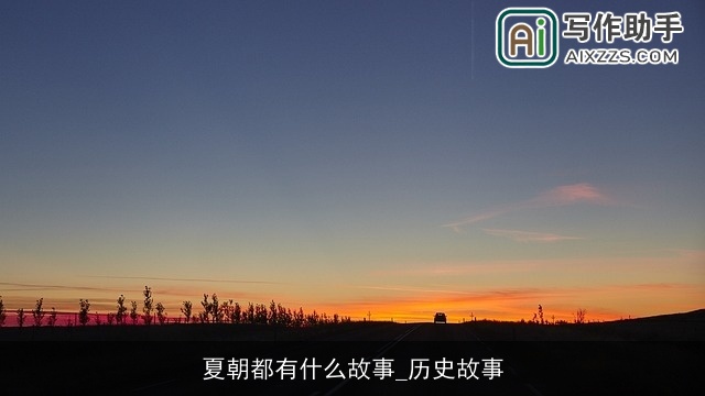 夏朝都有什么故事_历史故事