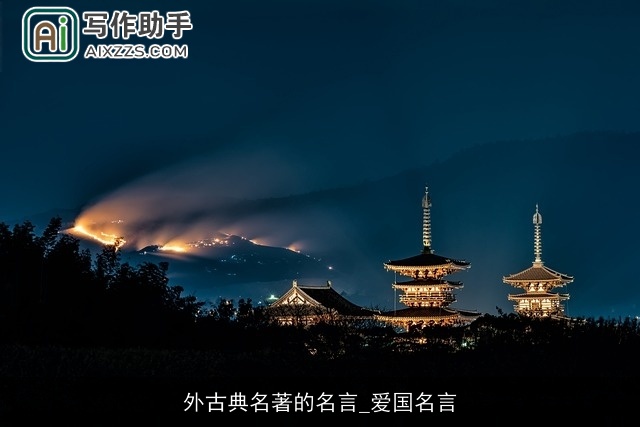 外古典名著的名言_爱国名言