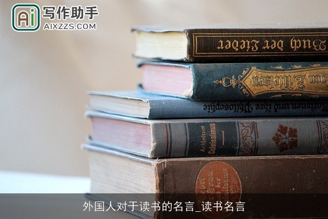 外国人对于读书的名言_读书名言