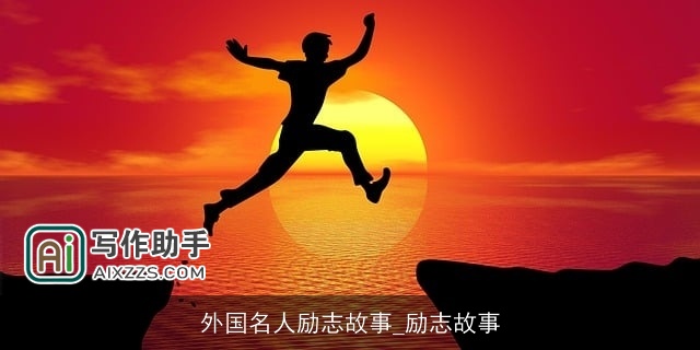 外国名人励志故事_励志故事