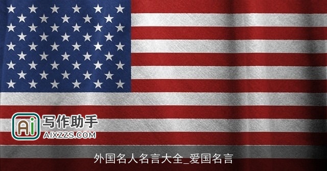 外国名人名言大全_爱国名言