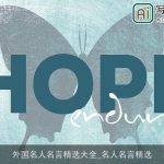 外国名人名言精选大全_名人名言精选