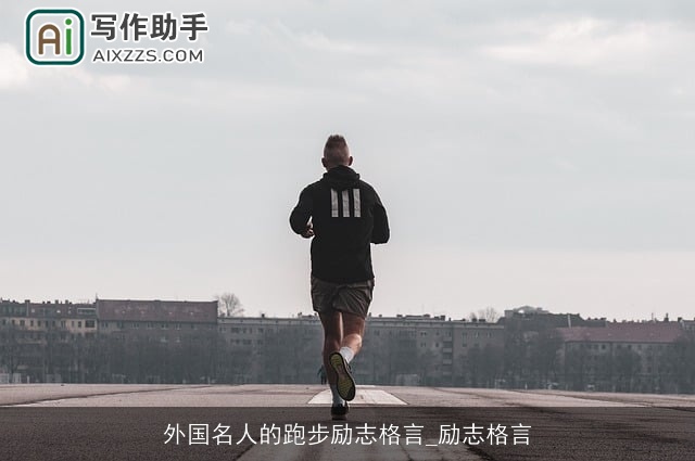 外国名人的跑步励志格言_励志格言