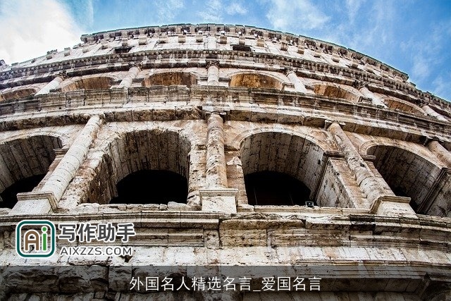 外国名人精选名言_爱国名言