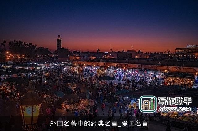 外国名著中的经典名言_爱国名言