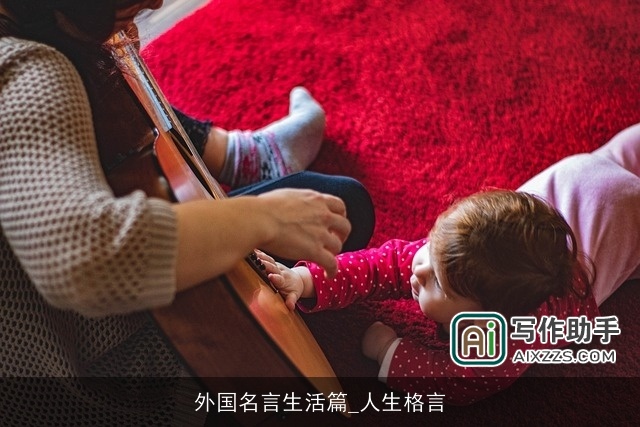 外国名言生活篇_人生格言