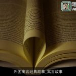 外国寓言经典故事_寓言故事