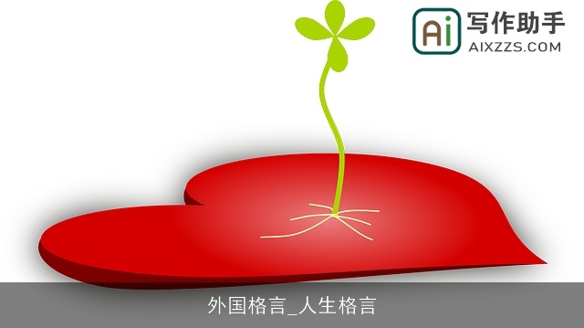 外国格言_人生格言