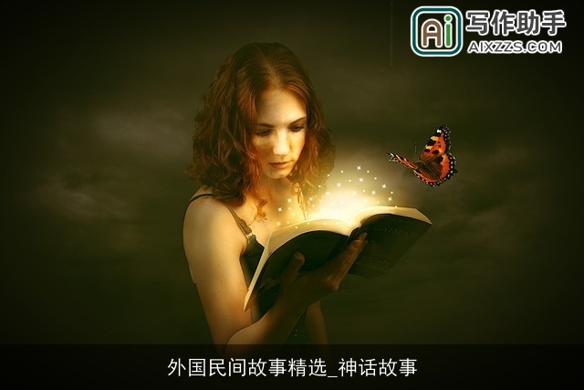 外国民间故事精选_神话故事