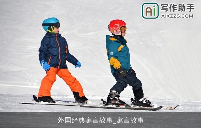 外国经典寓言故事_寓言故事