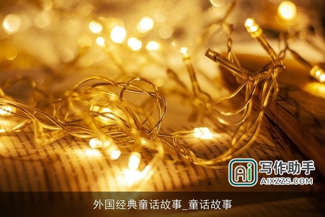 外国经典童话故事_童话故事