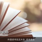外国读书名言大全_读书名言