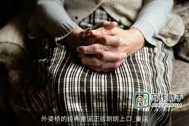 外婆桥的经典童谣正版朗朗上口_童谣