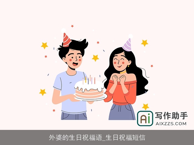 外婆的生日祝福语_生日祝福短信