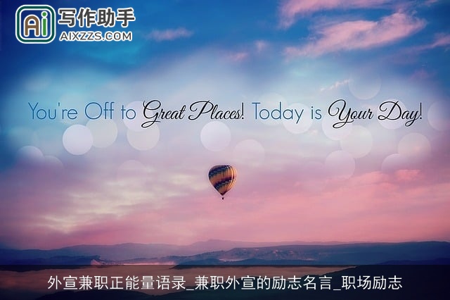 外宣兼职正能量语录_兼职外宣的励志名言_职场励志