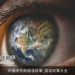 外强中干的成语故事_成语故事大全