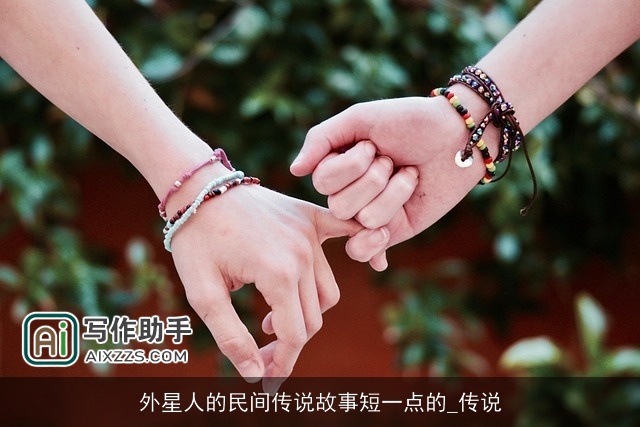 外星人的民间传说故事短一点的_传说