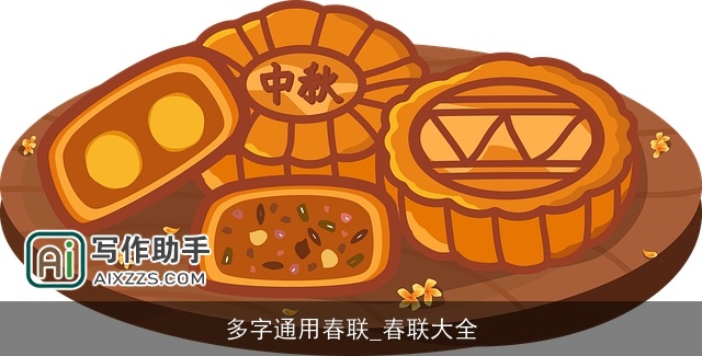 多字通用春联_春联大全