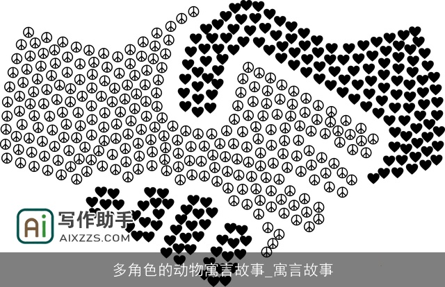 多角色的动物寓言故事_寓言故事