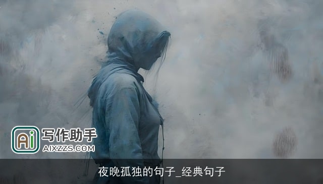 夜晚孤独的句子_经典句子