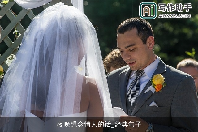 夜晚想念情人的话_经典句子