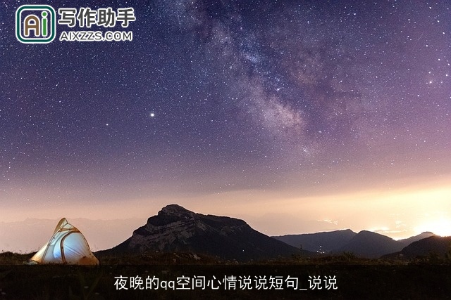 夜晚的qq空间心情说说短句_说说